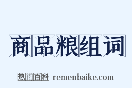 商品粮组词是什么意思的图片